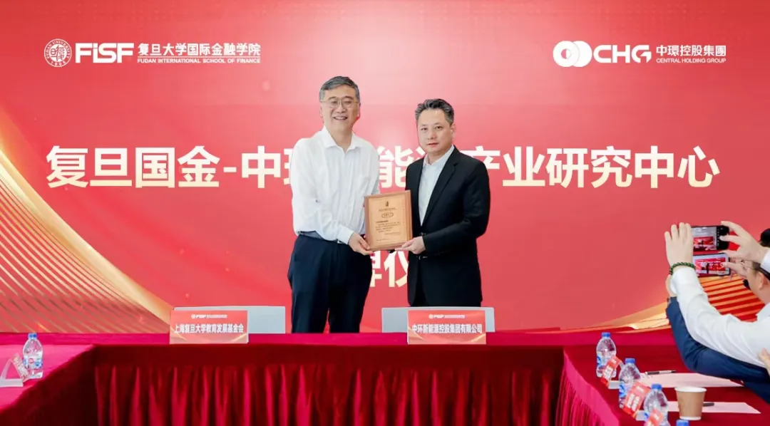“复旦国金—中环新能源产业研究中心”捐赠签约暨揭牌仪式圆满举行