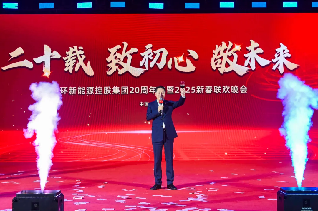 中环新能源控股集团20周年庆暨2025新春联欢晚会精彩上演