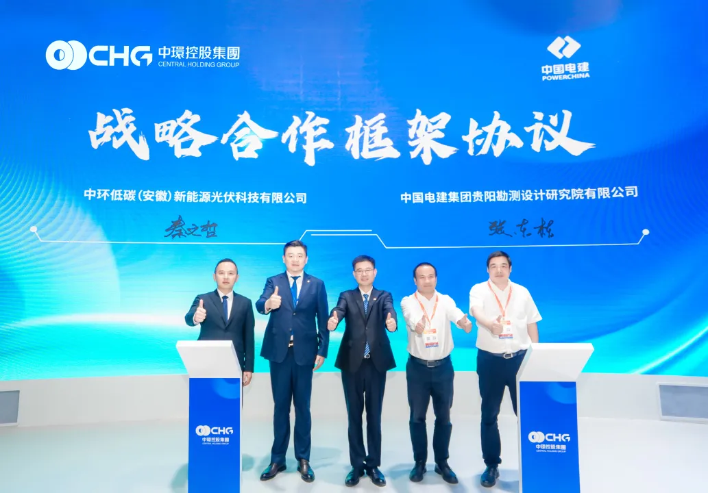 中环新能源（01735.HK）与中国电建贵阳院签署战略合作协议 共探光伏产业升级新路径