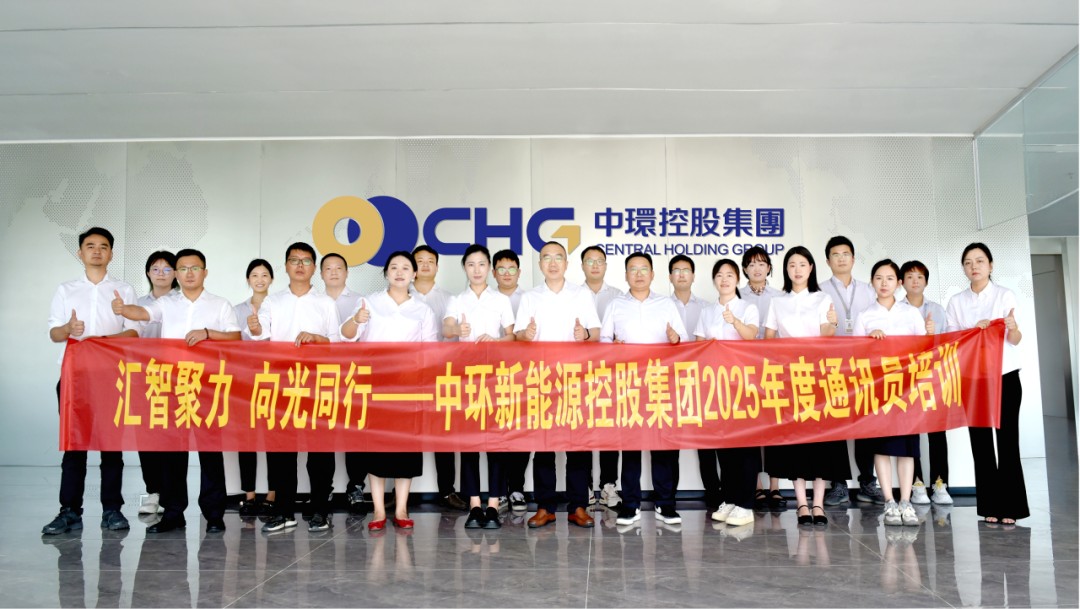 中环新能源控股集团2025年度通讯员培训圆满结束