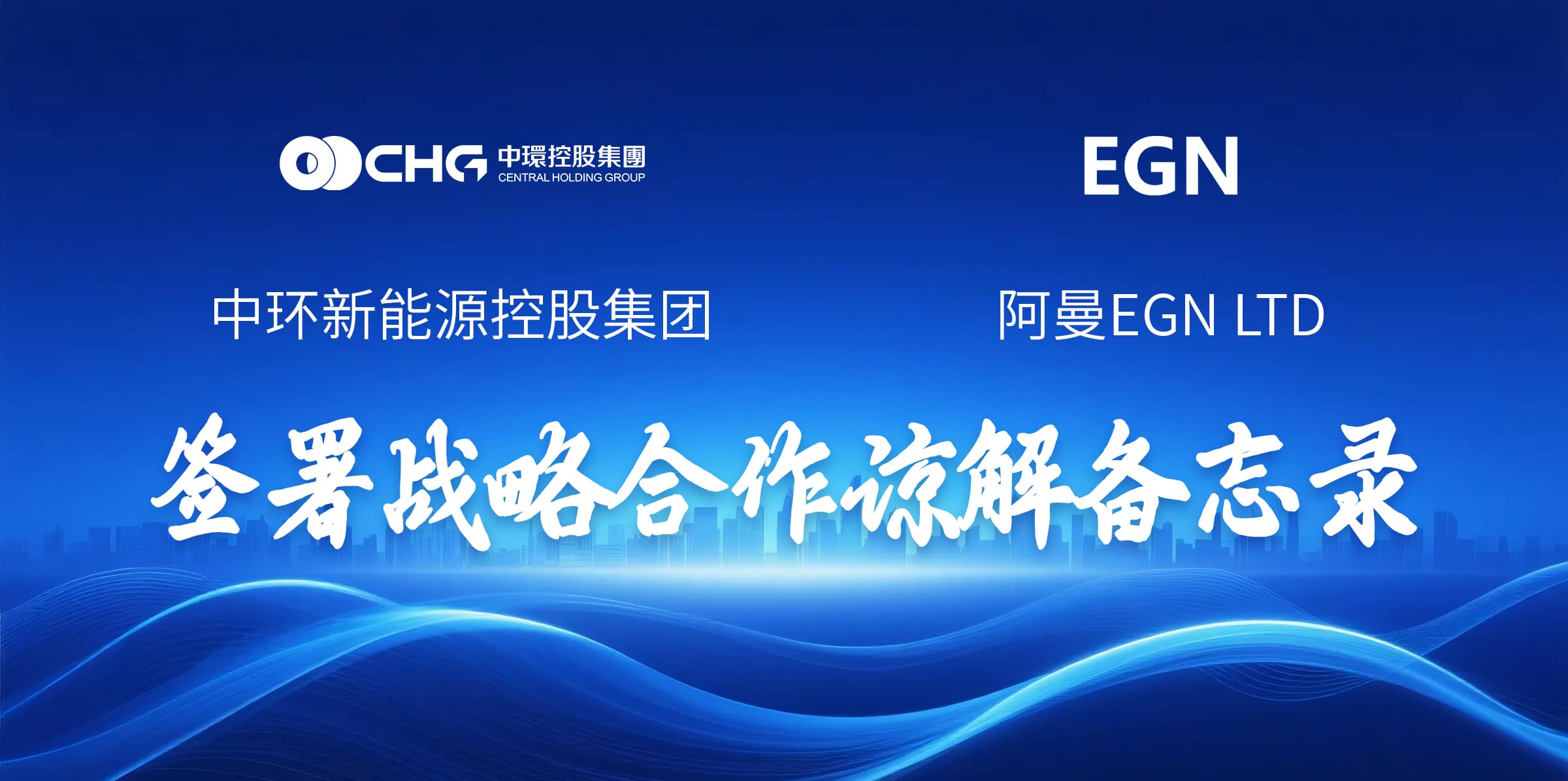 源网荷储赋能“一带一路” 中环新能源（01735.HK）与EGN LTD签署战略合作谅解备忘录