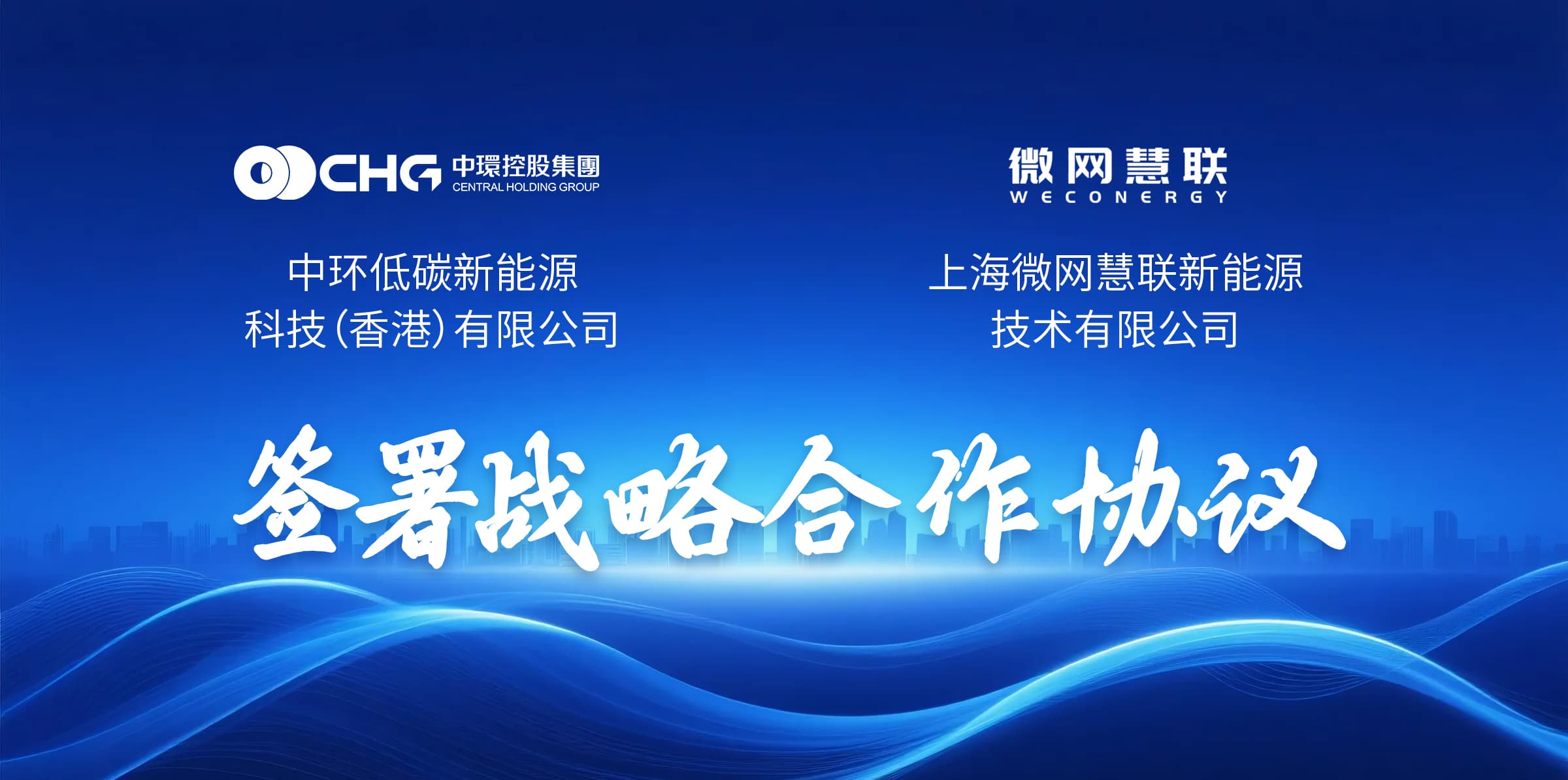 光储充合作再升级 中环新能源（01735.HK）与上海微网签订战略合作协议