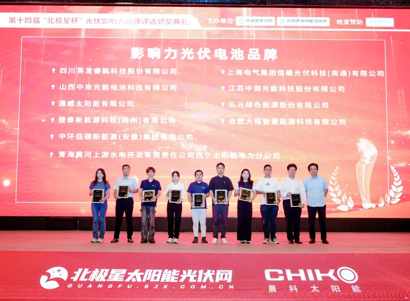 中环新能源（01735.HK）荣获“‘北极星杯’影响力光伏电池品牌”