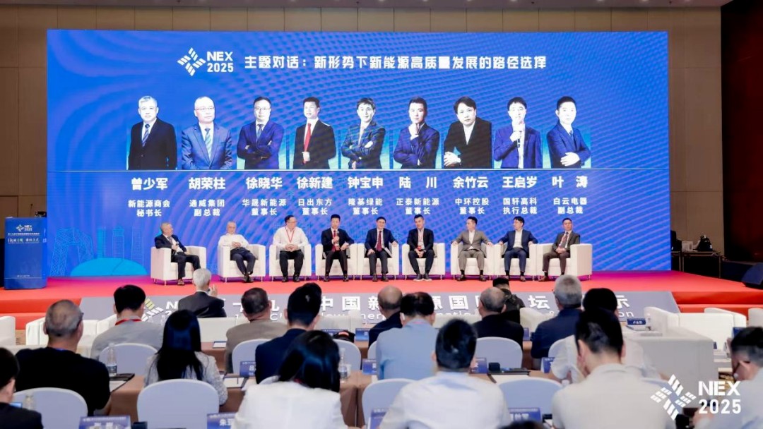 中环新能源（01735.HK）应邀出席第十九届中国新能源国际论坛暨展示（NEX2025）