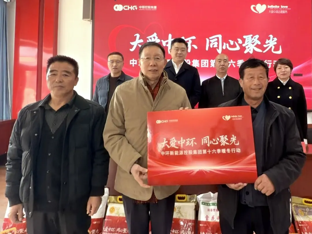 大爱中环 同心聚光｜中环新能源（01735.HK）第十六季暖冬行动再度启程