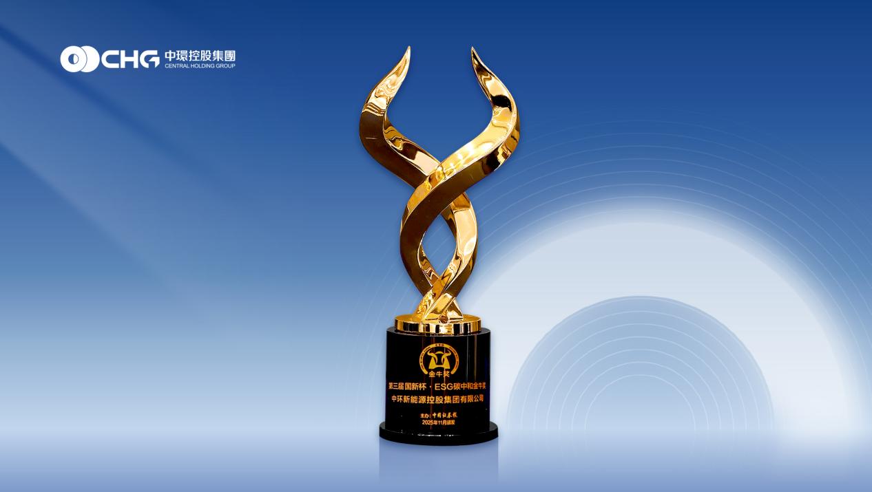 中环新能源（01735.HK）荣获“ESG碳中和金牛奖” 以全链条创新赋能绿色转型