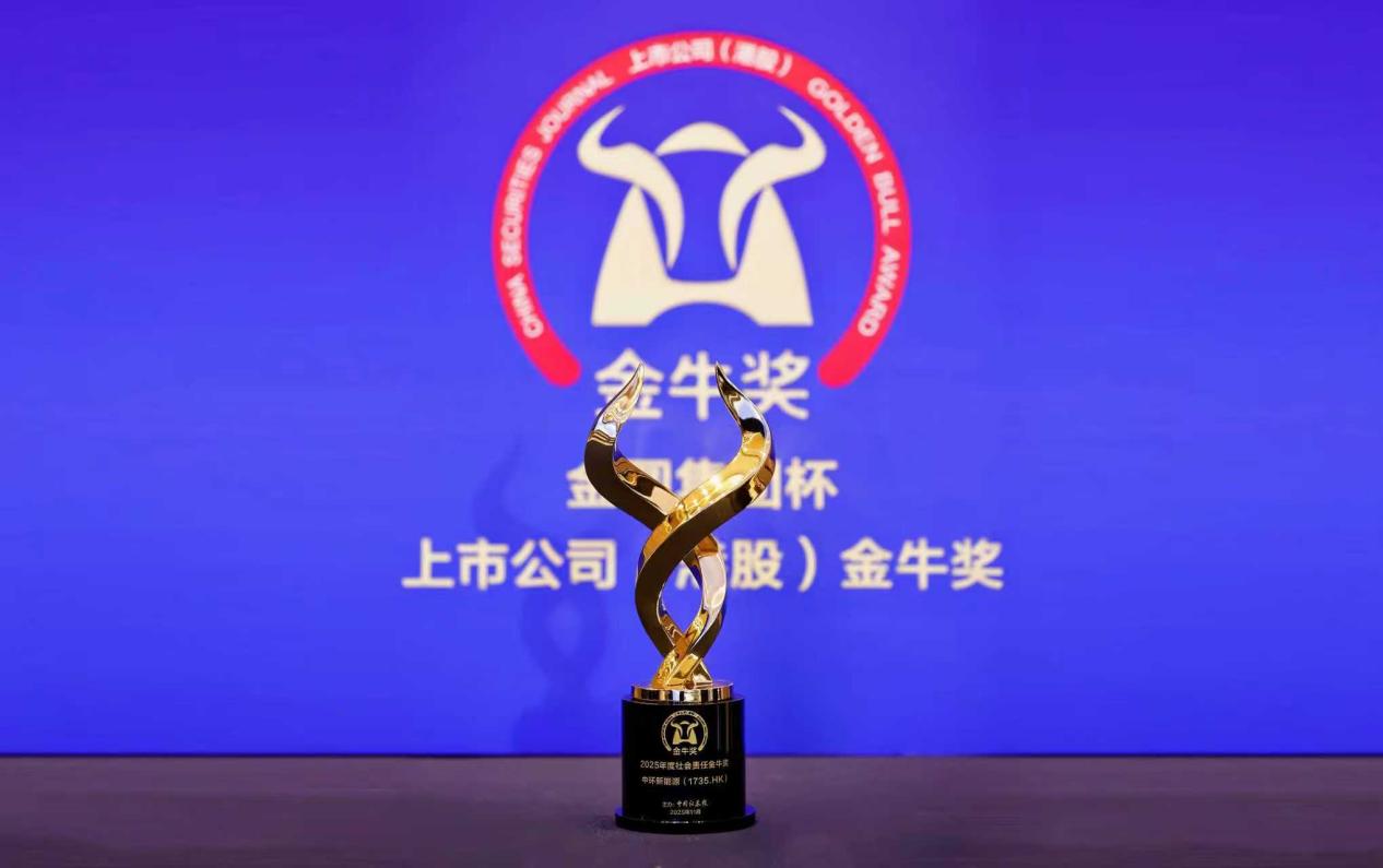 中环新能源（01735.HK）荣膺“社会责任金牛奖”