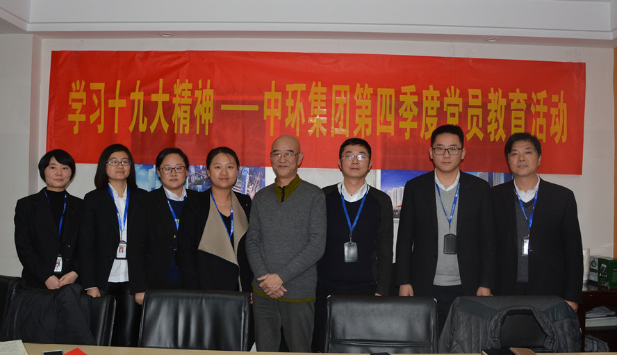 学习十九大精神——中环控股集团机关党支部开展第四季度党课学习