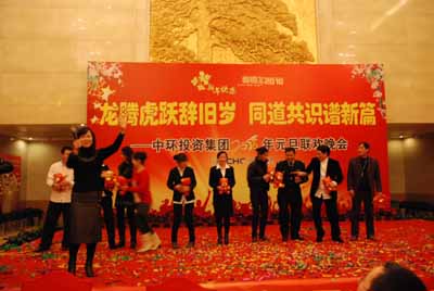 中环投资集团2010年元旦联欢晚会