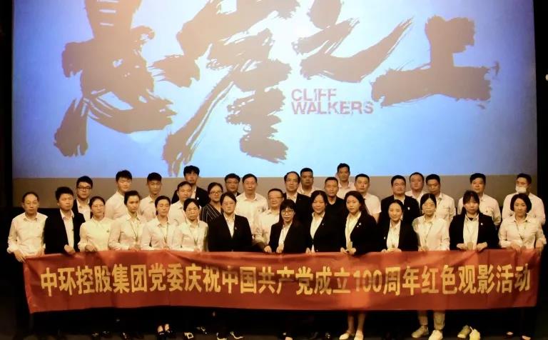中环控股集团党委组织开展庆祝中国共产党成立100周年红色观影活动