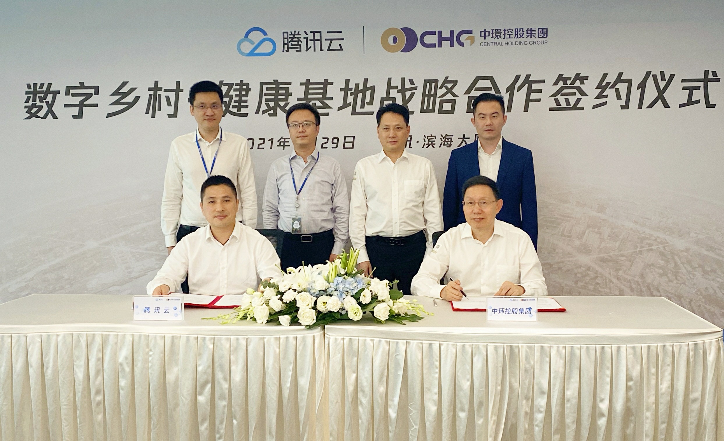 中环控股集团与腾讯云签署战略合作协议