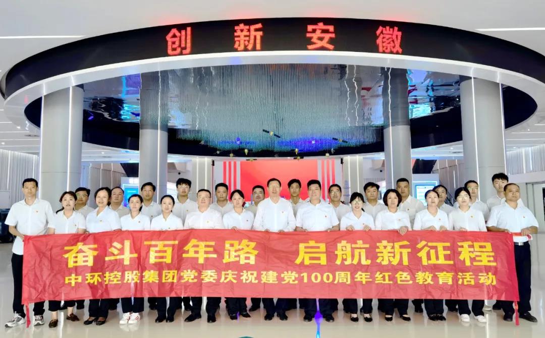 中环控股集团党委开展“奋斗百年路 启航新征程”庆祝建党100周年红色教育活动